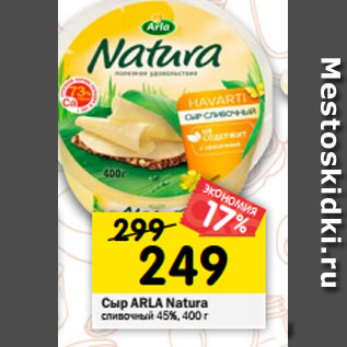 Акция - Сыр ARLA Natura сливочный 45%, 400 г