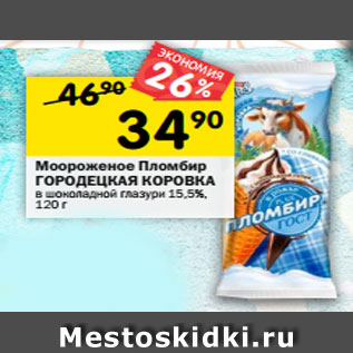 Акция - Моороженое Пломбир ГОРОДЕЦКАЯ КОРОВКА в шоколадной глазури 15,5%, 120 г