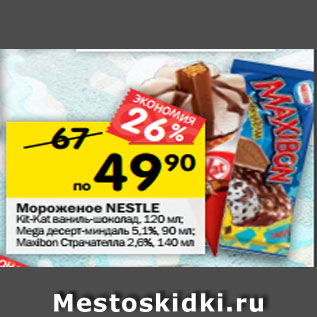 Акция - Мороженое Nestle