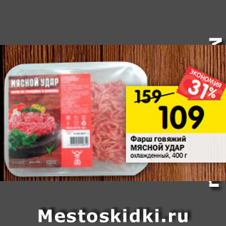 Акция - Фарш говяжий МЯСНОЙ УДАР охлажденный, 400 г