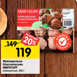 Акция - Фрикадельки Классические МИРАТОРГ охлажденные, 360 г