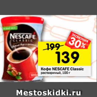 Акция - Кофе Nescafe Classic растворимый