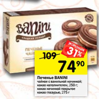 Акция - Печенье Banini