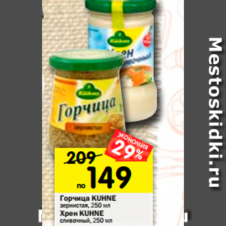 Акция - Горчица Kukne зернистая 250 мл / Хрен Kuhne сливочный 250 мл