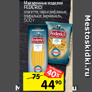 Акция - Макаронные изделия Federici