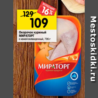 Акция - Окорочок куриный Мираторг