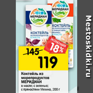 Акция - Коктейль из морепродуктов Меридиан