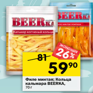 Акция - Филе минтая / Кольца кальмара Beerka