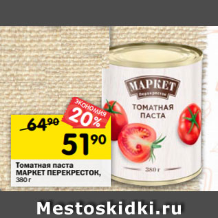 Акция - Томатная паста Маркет Перекресток