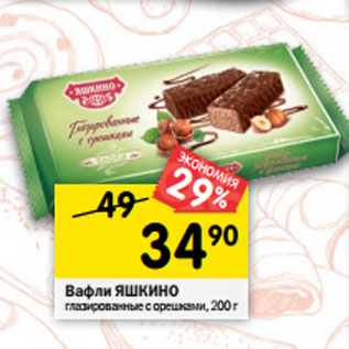 Акция - Вафли Яшкино