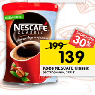 Акция - Кофе Nescafe Classic растворимый