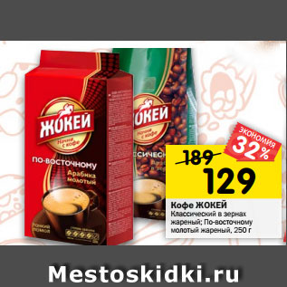Акция - Кофе Жокей