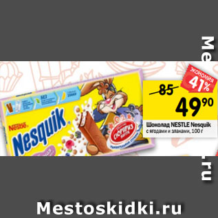 Акция - Шоколад Nestle Nesquik