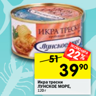 Акция - Икра трески Лунское море