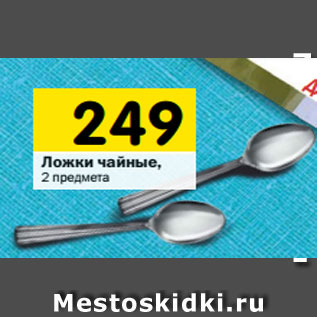 Акция - Ложки чайные, 2 предмета