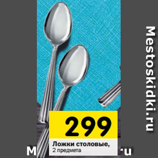 Акция - Ложки столовые