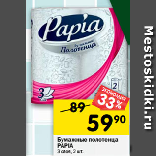 Акция - Бумажные полотенца Papia