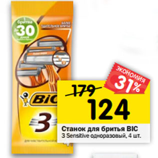 Акция - Станок для бритья Bic