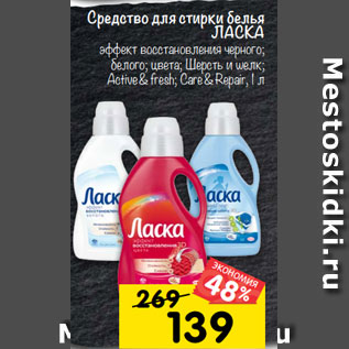 Акция - Средство для стирки белья ЛАСКА