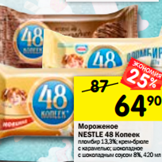 Акция - Мороженое Nestle 48 копеек