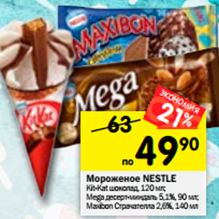 Акция - Мороженое Nestle