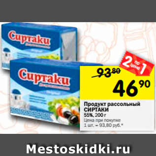 Акция - Продукт рассольный Сиртаки 55%