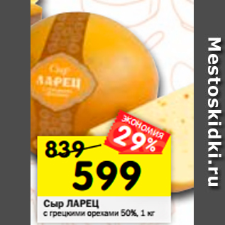 Акция - Сыр Ларец с грецкими орехами 50%