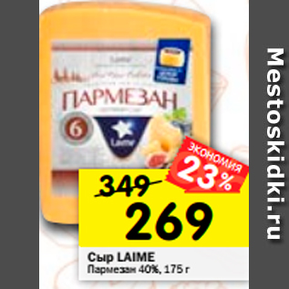 Акция - Сыр Laime Пармезан 40%