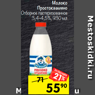 Акция - Молоко Простоквашино отборное пастеризованное 3,4-4,5%