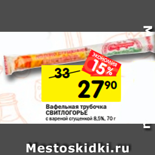 Акция - Вафельная трубочка Свитлогорье 8,5%