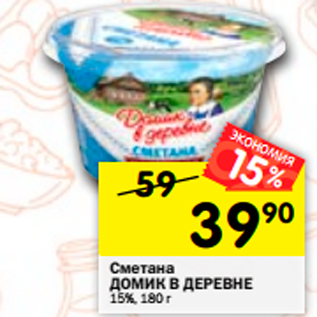 Акция - Сметана Домик в деревне 15%