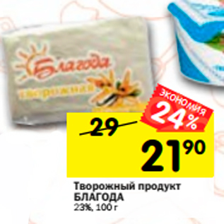 Акция - Творожный продукт Благода 23%