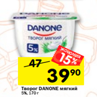 Акция - Творог Danone мягкий 5%