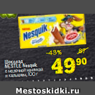 Акция - Шоколад Nestle Nesquik