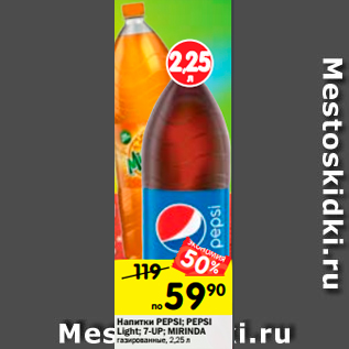 Акция - Напитки Pepsi; Pepsi Light; 7-Up; Miranda