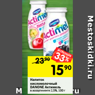 Акция - Напиток кисломолочный Danone Актимель 2,5%