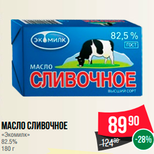 Акция - Масло сливочное "Экомилк" 82.5%