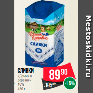 Акция - Сливки "Домик в деревне" 10%