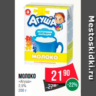Акция - Молоко "Агуша" 2.5%