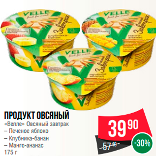 Акция - Продукт овсяный "Вепле" Овсяный завтрак