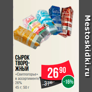 Акция - Сырок творожный "Свитлогорье" 26%