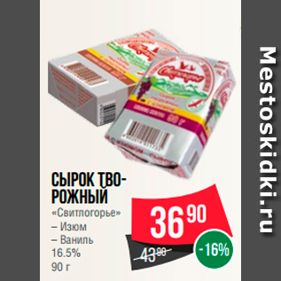 Акция - Сырок творожный "Свитлогорье" 16.5%