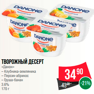 Акция - Творожный десерт "Данон" 3,6%