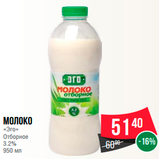 Акция - Молоко "Эго" Отборное 3.2%