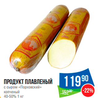 Акция - Продукт плавленый с сыром «Порховский» копченый