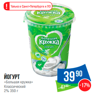 Акция - Йогурт «Большая кружка» Классический 2%