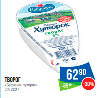 Акция - Творог «Савушкин хуторок» 5%