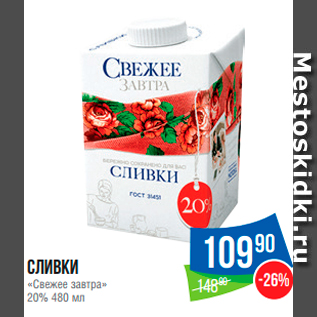 Акция - Сливки «Свежее завтра» 20%