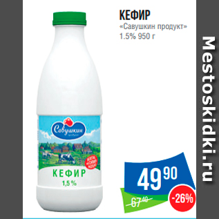 Акция - Кефир «Савушкин продукт» 1.5%