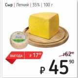 Магазин:Я любимый,Скидка:Сыр Легкий 35% 